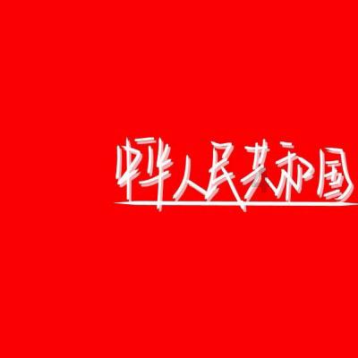 补救措施